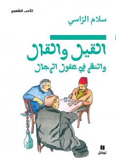 القيل والقال والنظر في عقول الرجال-Al Kil walkal walnaṯar Fi ʻoukoul rijal