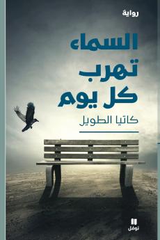 السماء تهرب كل يوم-Al Sama' Tahrob Koulla Yawm