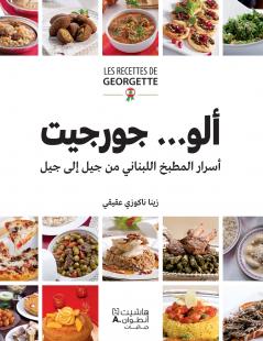 ألو...جورجيت - اسرار المطبخ اللبناني من جيل الى جيل-Alo...... Georgette- Asrarel matbaḫ 'al loubnani men jil 'ila Jil