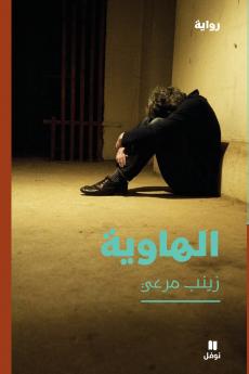 الهاوية-Al Hawiya