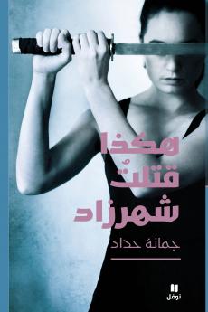 هكذا قتلت شهرزاد-Hakaza Koutilat Chahrazad