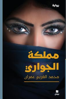 مملكة الجواري-Mamlakat 'al Jawari