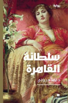 سلطانة القاهرة-Soltanatal Kahira