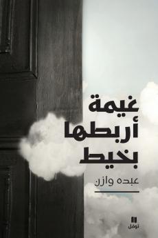 غيمة أربطها بخيط-ġayma 'arboutouha biḫayt