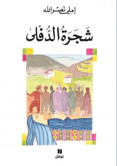 شجرة الدفلى-Shajrat 'Ad Doulfa