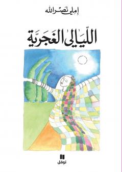 الليالي الغجرية-Allayali 'al ġajariya