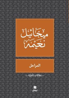 المراحل - Al Maraḥel