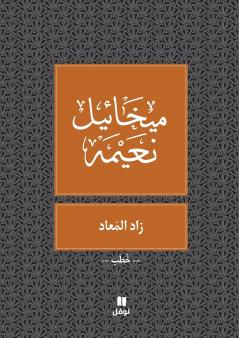 زاد المعاد - Zad El Maad