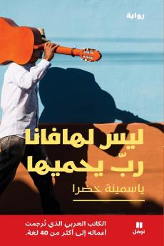 ليس لهافانا رب يحميها-Laysa Lihavana Rab Yeḥmiha