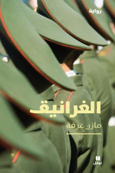 الغرانيق-Al ġaranik
