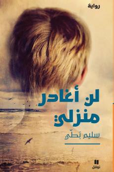 لن أغادر منزلي-Lan 'ouġader Manzili