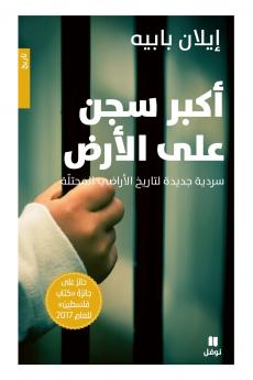 أكبر سجن على الأرض - Akbar Sejein ʻalal 'ared