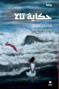 حكاية تالا-Tale of Tala