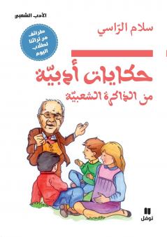 حكايات أدبية من الذاكرة الشعبية -ḥikayat 'adabiya minal zakira 'ashaʻbiya