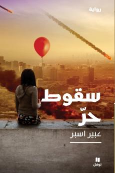 سقوط حر-Free Fall