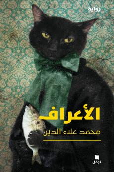 الاعراف-Al 'aʻraf