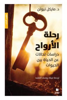 رحلة الارواح - Rehlat Al Arwah