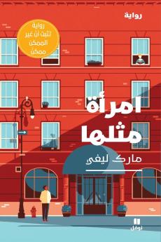 امرأة مثلها-Emra'a Meṯlaha