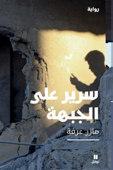 سرير على الجبهة- Sarir Aala El Jabha