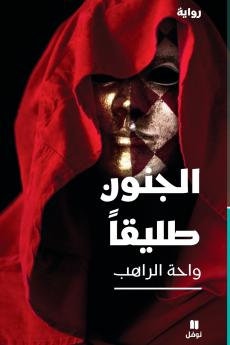 الجنون طليقا-Al Jounoun Talikan