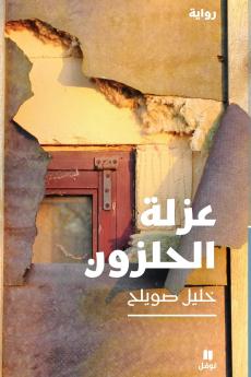 عزلة الحلزون-ʻezlatelḥalzoun