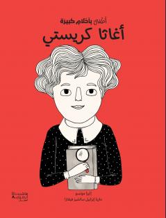 أطفال بأحلام كبيرة - أغاثا كريستي-Atfal bi ʾaḥlam kabira - Aġaṯa Kristy