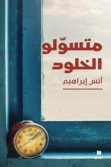 متسولو الخلود-Moutasawiloulḫouloud