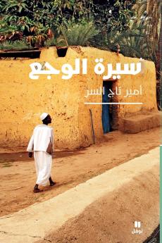 سيرة الوجع-The biography of pain