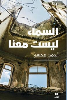 السماء ليست معنا-Al Sama' Laysat Maʻana