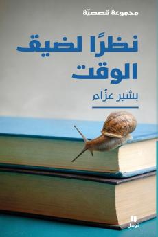 نظرًا لضيق الوقت-Due to time constraints