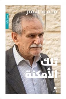 تلك الأمكنة-Telka 'al 'amkina