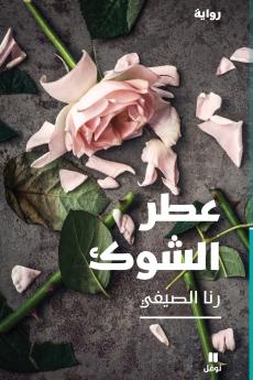 عطر الشوك-ʻotrelchawk