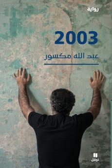 Story 2003-2003 - رواية