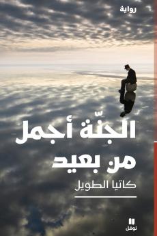 الجنة أجمل من بعيد-Al Janna 'ajmal men baʻid