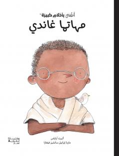 أطفال بأحلام كبيرة -مهاتما غاندي-Atfal bi ʾaḥlam kabira - Mahatama ġandi