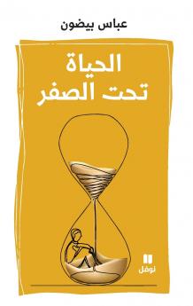 الحياة تحت الصفر-Al ḥayat Taḥtal sefer