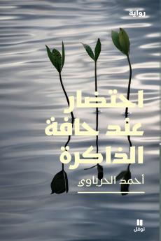 احتضار عند حافة الذاكرة-An Agony at the Edge of Memory