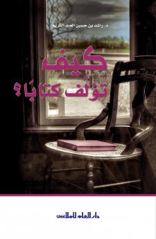 ??? ???? ??????    How to author an Arabic book