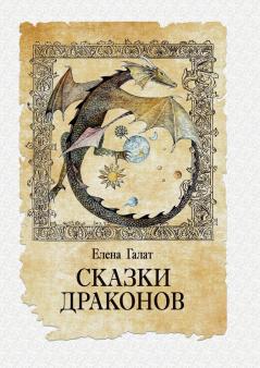 Skazki drakonov