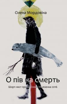 О пів на смерть