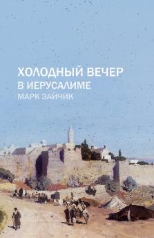Холодный вечер в Иерусалиме