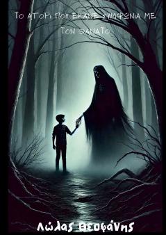 Το Αγόρι που έκανε Συμφωνία με τον Θάνατο