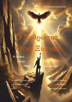 Ο Άνθρωπος Όταν Ξυπνάει