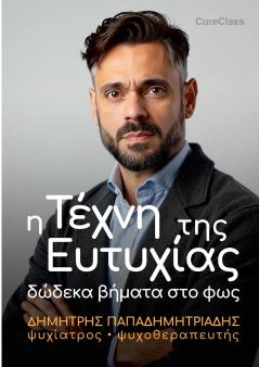 Η Τέχνη της Ευτυχίας