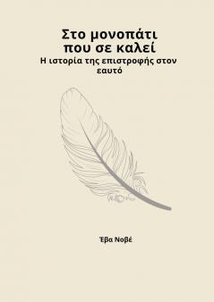 Στο μονοπάτι που σε καλεί / Η ιστορία της επιστροφής στον εαυτό