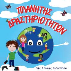 ΠΛΑΝΗΤΗΣ ΔΡΑΣΤΗΡΙΟΤΗΤΩΝ
