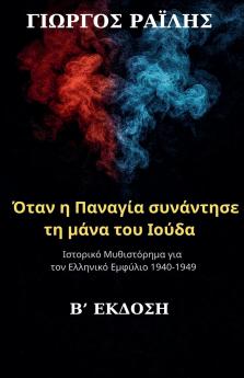 Όταν η Παναγία συνάντησε τη μάνα του Ιούδα