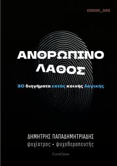 Ανθρώπινο Λάθος