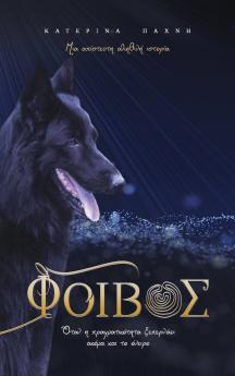 ΦΟΙΒΟΣ