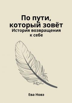 По пути который зовёт / История возвращения к себе